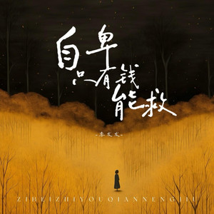 自卑只有钱能救