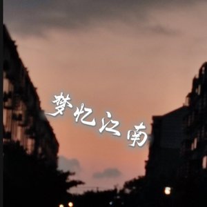 梦忆江南