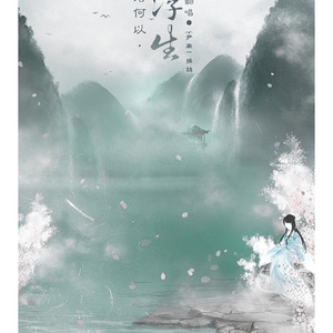 问君何以晓浮生（翻自 东篱）