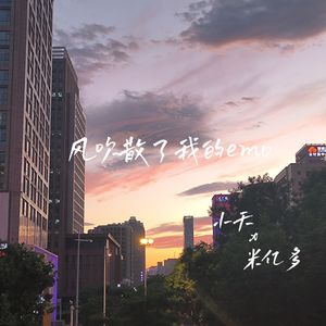 风吹散了我的emo