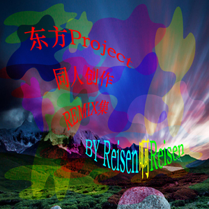 上海アリス幻樂団-无色之风吹拂妖怪之山(Capcom Style Remix)（Reisen啊Reisen remix）