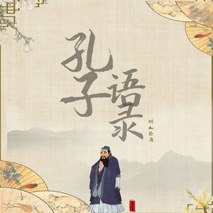 孔子语录——高考作文名人名言