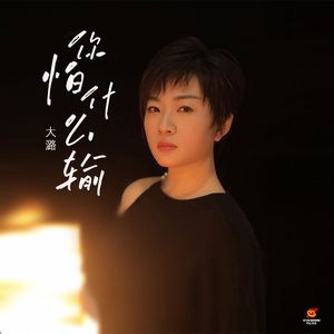 你怕什么输(DJ版)伴奏