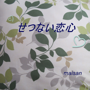 せつない恋心