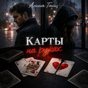 Карты на руках