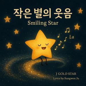 작은 별의 웃음