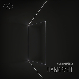 Лабиринт (Full)