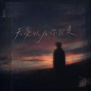 天亮以后你就走
