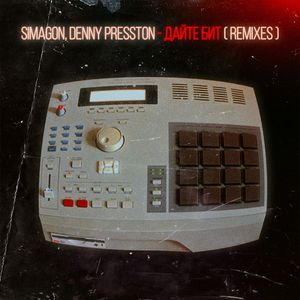 Дайте Бит (homasapiens & MBAKARDT Remix)