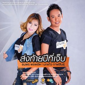 Song Thai Phee Thee Jeb (feat. Nokkeaw Kalasin)