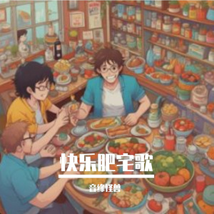 快乐肥宅歌