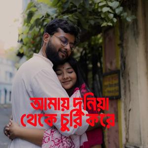 আমায় দুনিয়া থেকে চুরি করে
