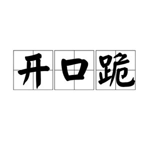 开口跪