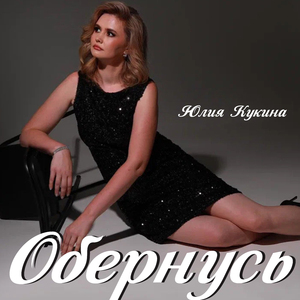 Обернусь