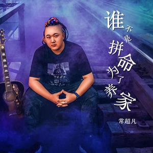 谁不是拼命为了养家 (DJBanan版)