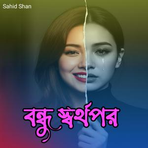 বন্ধু স্বর্থপর (Special Version)