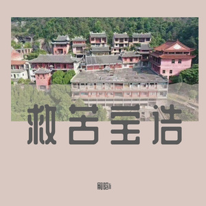 救苦宝诰-嗣晗