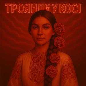 Троянди у kосі (Trojandy u kosi)