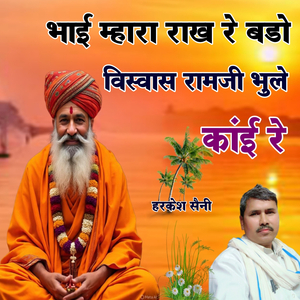 भाई म्हारा राख रे बडो विस्वास रामजी ने भुले कांई रे