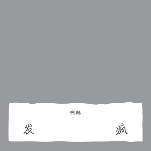 佛山2我