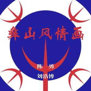 彝山风情画·篝火