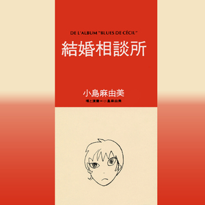 結婚相談所 (オリジナル カラオケ)