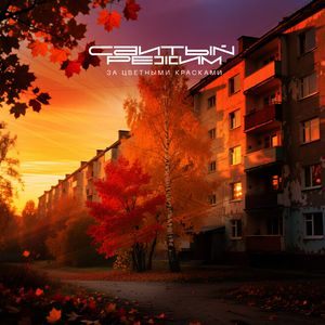 За цветными красками