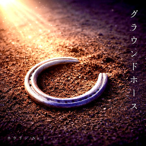 グラウンドホース (feat. No.7)