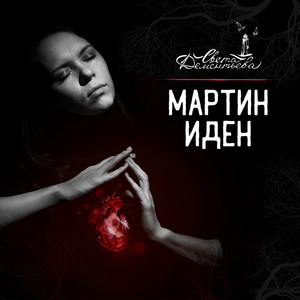 Мартин Иден