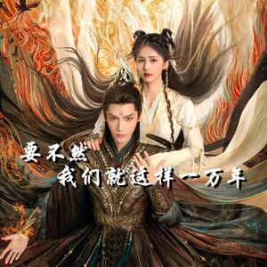 要不然我们就这样一万年（《长月烬明OST》）