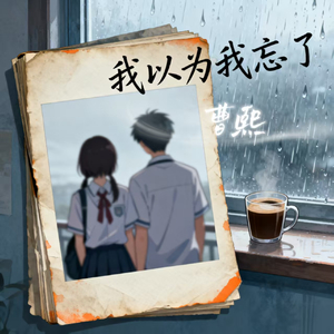 我以为我忘了(伴奏)