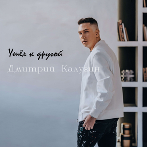 Ушёл К Другой