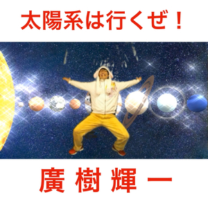 太陽系は行くぜ！