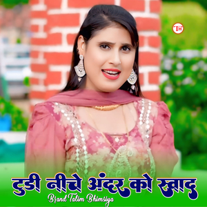 टुंडी नीचे अंदर को स्वाद