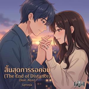 สิ้นสุดการรอคอย (feat. Alyn)