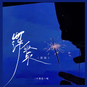 萍聚 (新版伴奏)