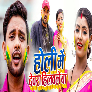 Holi Me Devra Hilawle Ba