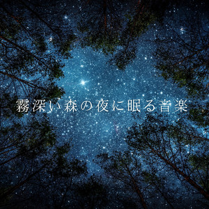 霧森の静かな鼓動