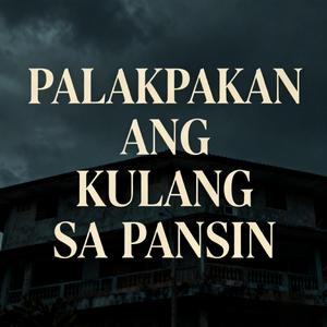 PALAKPAKAN ANG KULANG SA PANSIN