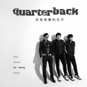 沒有雨聲的日子