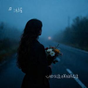 心被伤透才算彻底看透 (Cover 烟嗓嘉良）
