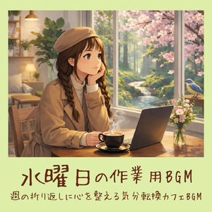 癒しの朝カフェBGM