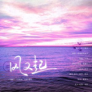 风又起（纯人声）