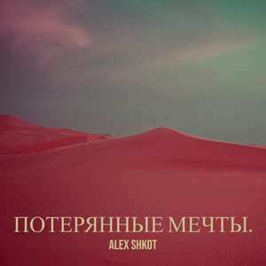 Потерянные мечты.
