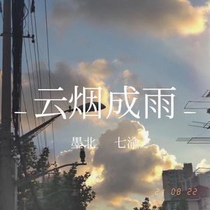云烟成雨