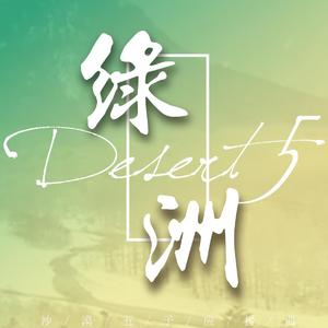 绿洲（沙漠五子应援曲）