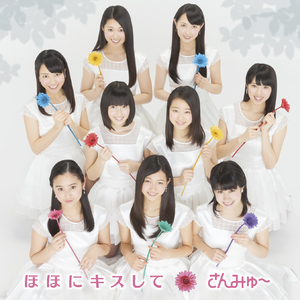 ほほにキスして(カバー)