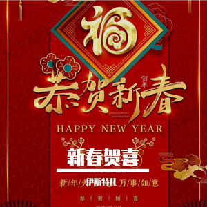 新年新气象