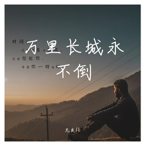 万里长城永不倒