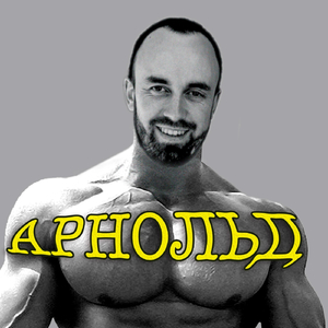 Арнольд